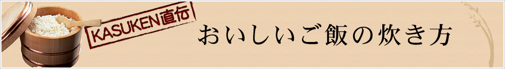 おいしいご飯の炊き方