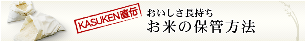 お米の保管方法