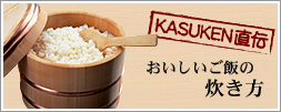 おいしいご飯の炊き方